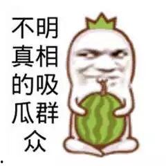 吃瓜娱乐图片搞笑版大全,笑料横生！吃瓜娱乐搞笑图片大盘点